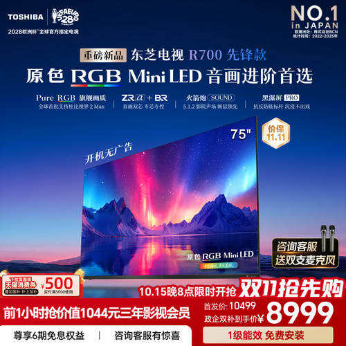 东芝电视R700先锋款 75英寸 原色RGB 音画双芯 火箭炮 国家补贴
