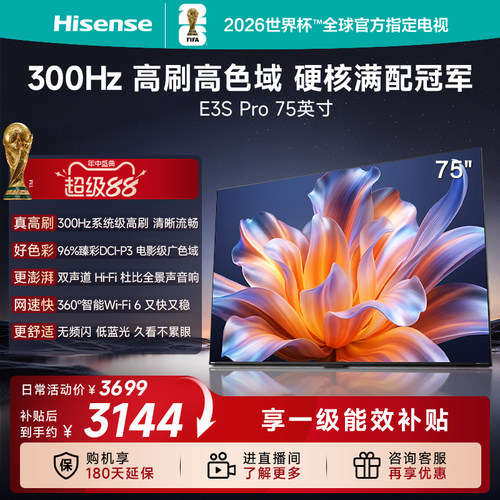 海信电视E3S Pro 75吋  96%色域 300Hz高刷 E3NHPro升级以旧换新