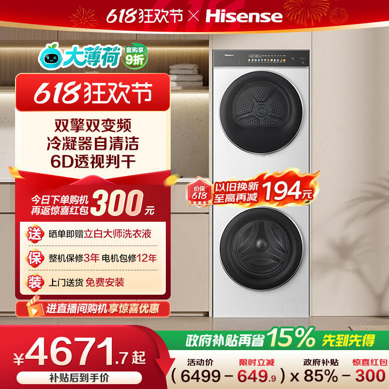 海信大薄荷双变频热泵洗烘套装