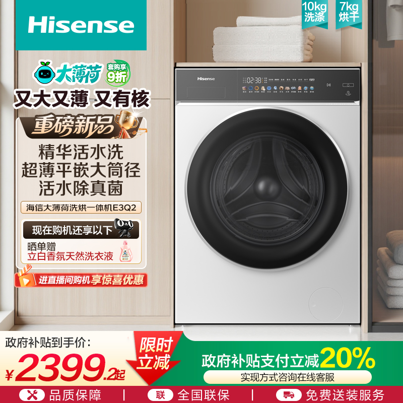 海信10公斤除菌螨洗烘一体洗衣机