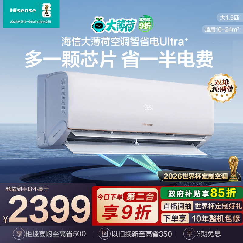 海信大薄荷智省电Ultra大1.5匹挂机卧室一级能效世界杯定制空