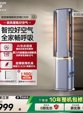 海信璀璨新风空调72C300大3匹变频柜机家用客厅立式空调一级能效