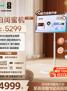 海信大白闺蜜机X8N 32英寸4K 3H快充 8GB内存 AI全新升级 智能交互 一屏多形态 娱乐观影健身 圣诞女生礼物