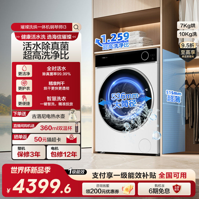 海信璀璨滚筒洗衣机活水洗3.0直驱变频超薄全嵌洗烘一体机10公斤