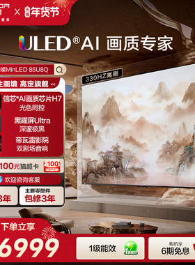 海信璀璨MiniLED电视85U8Q 信芯智能AI芯片H7 黑曜屏Ultra 85英寸