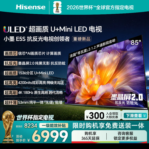 海信小墨E5S85吋U+MiniLED电视
