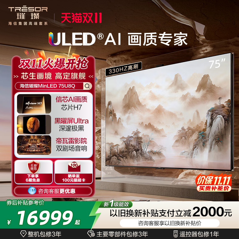 海信璀璨MiniLED电视75U8Q智能AI