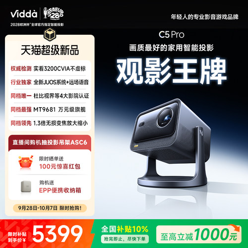 【新品】ViddaC5Pro激光投影仪