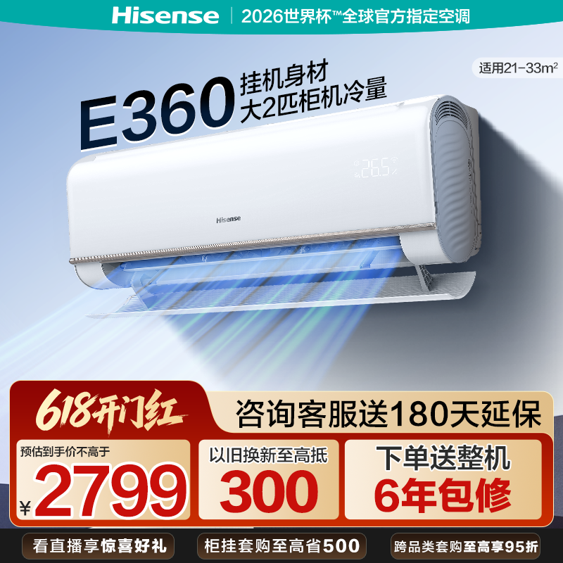 海信空调大2匹E360挂机式变频一级能效冷暖家用客厅以旧换新补贴