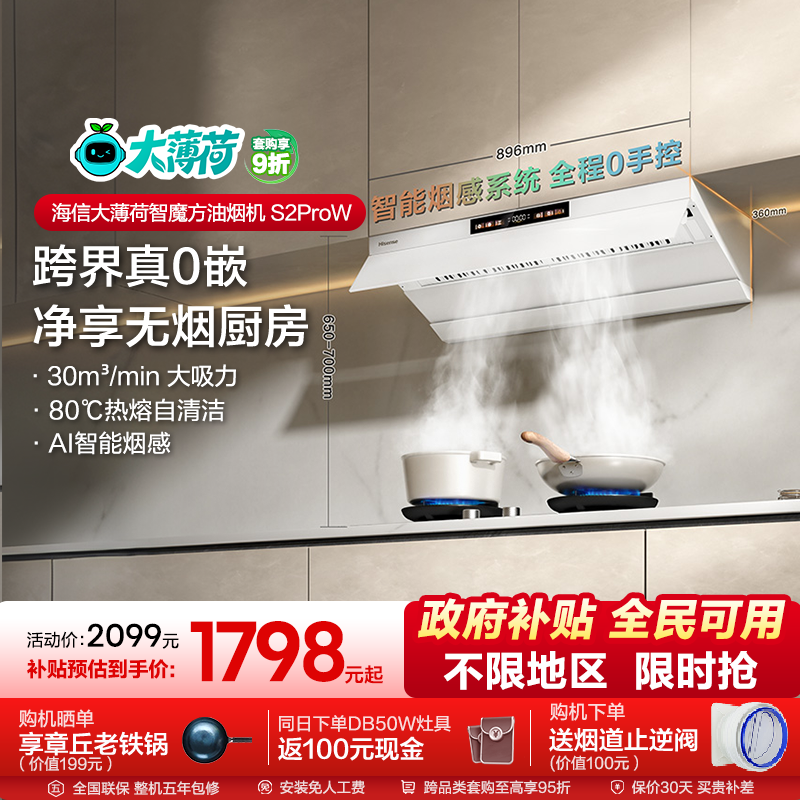 海信大薄荷S2ProW抽油烟机燃气灶套装套餐白色超薄大吸力家用厨房