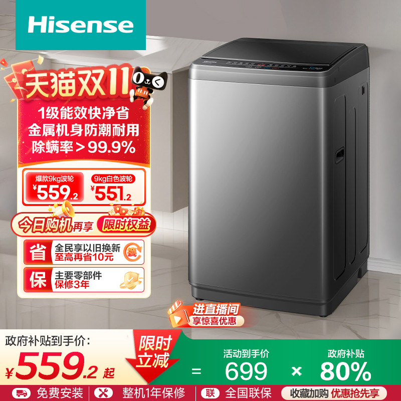 海信9公斤全自动波轮洗衣机