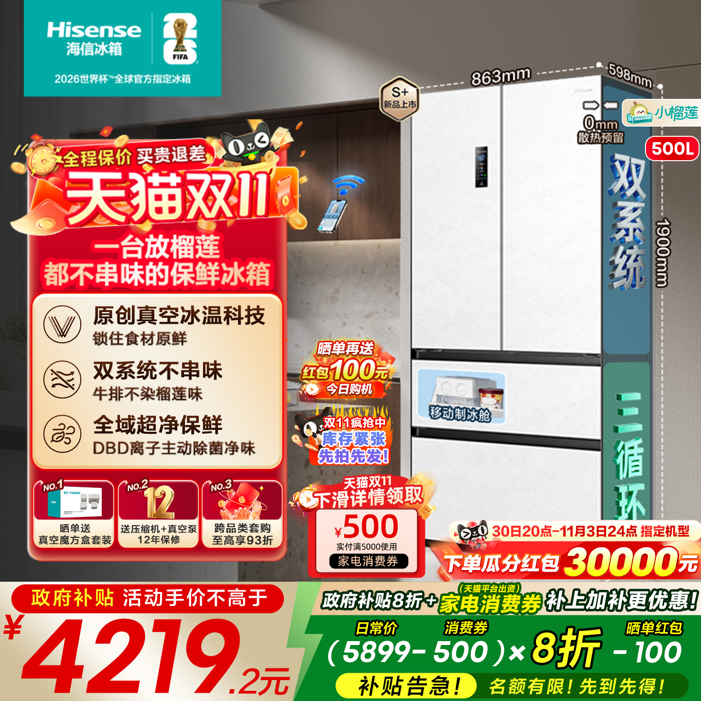 海信小榴莲500冰箱真空双系统