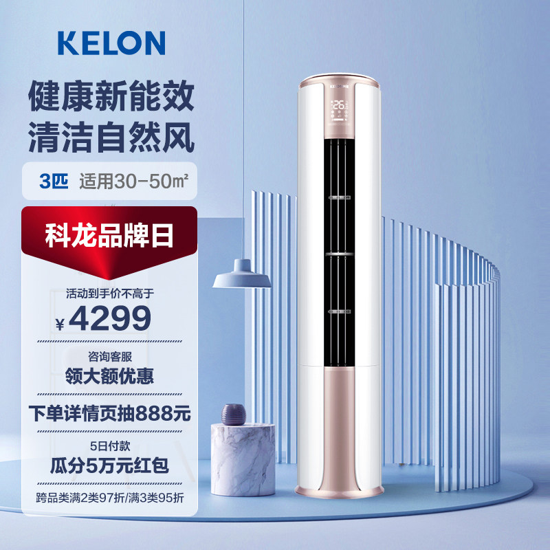 海信出品科龙空调柜机3匹p新能效变频家用客厅冷暖两用立式72FM