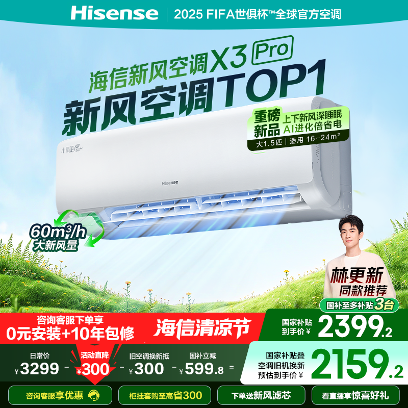 【新品】海信新风空调X3Pro大1.5匹挂机一级能效变频卧室家用补贴