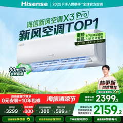 【新品】海信新风空调X3Pro大1.5匹挂机一级能效变频卧室家用补贴