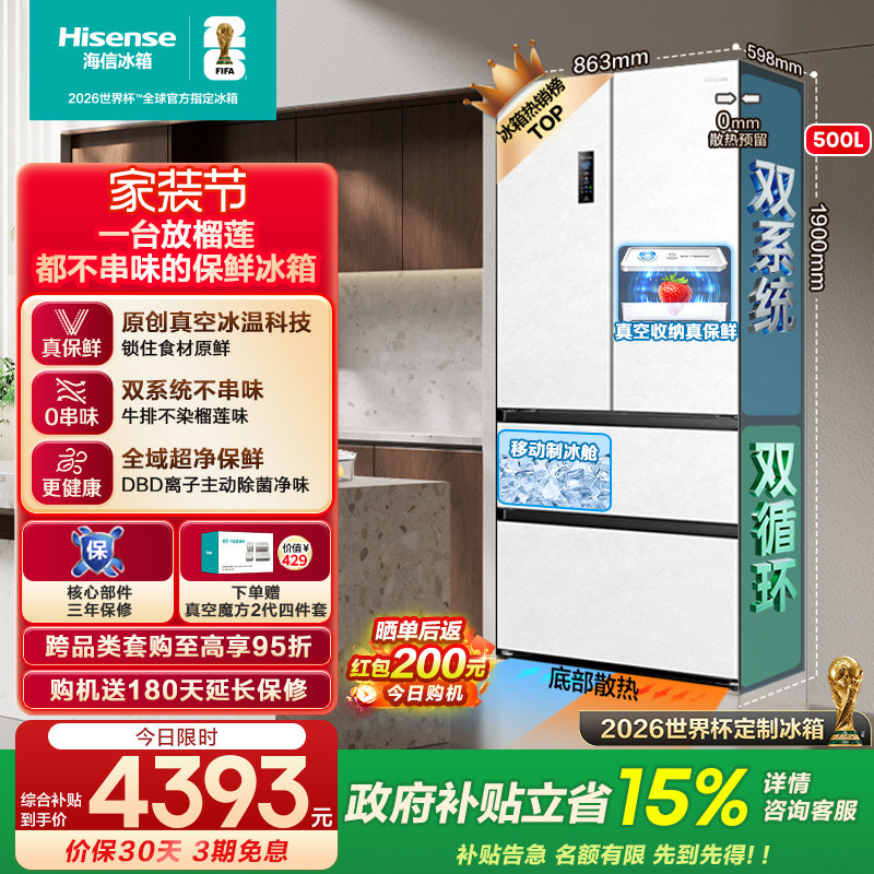 海信小榴莲500冰箱真空保鲜零嵌入法式四开门双系统超薄制冰一级