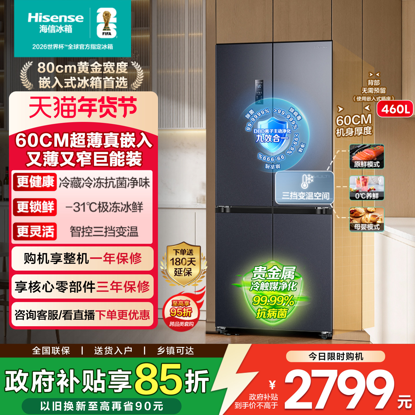 海信460零嵌入式冰箱十字门四门60cm超薄零嵌家用换新补贴