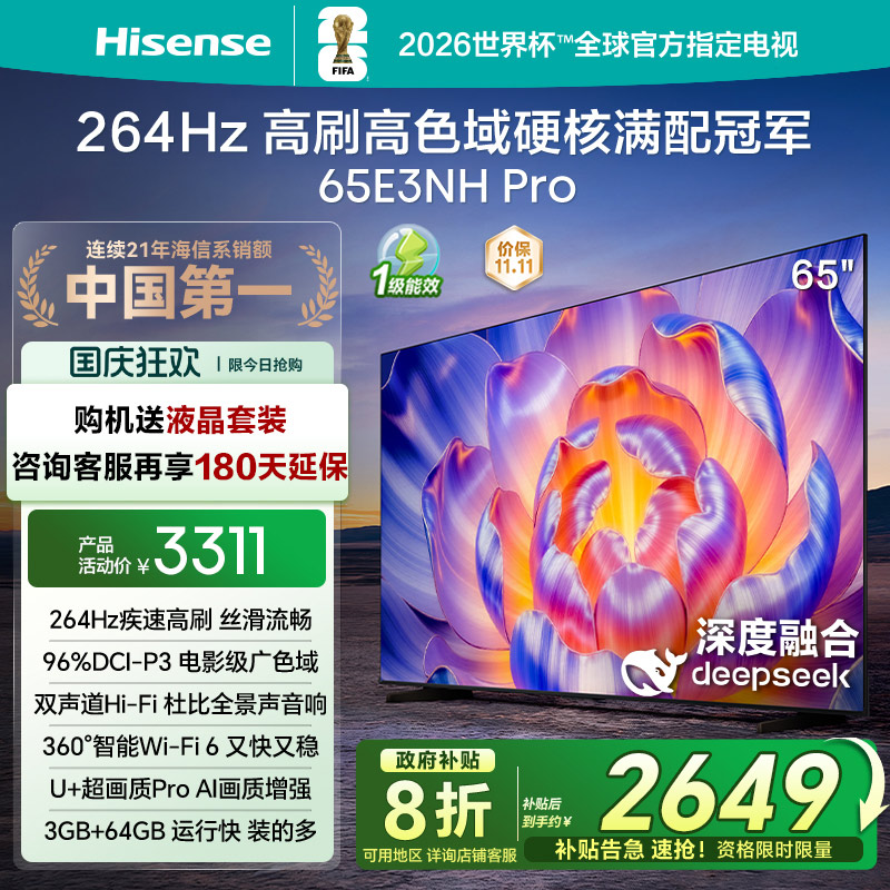 海信264Hz疾速高刷65E3NHPro电视