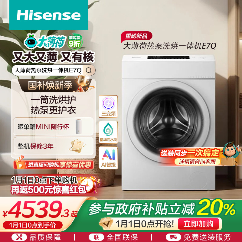 海信大薄荷13KG大容量滚筒洗衣机全自动家用热泵式洗烘一体机E7Q