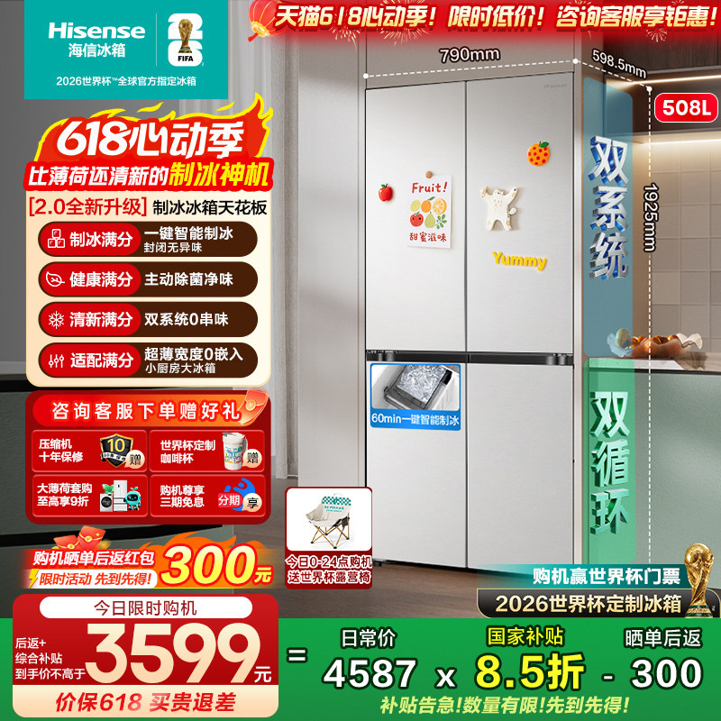 [大薄荷2.0]海信冰箱508十字四门自动制冰超薄零嵌入家用50