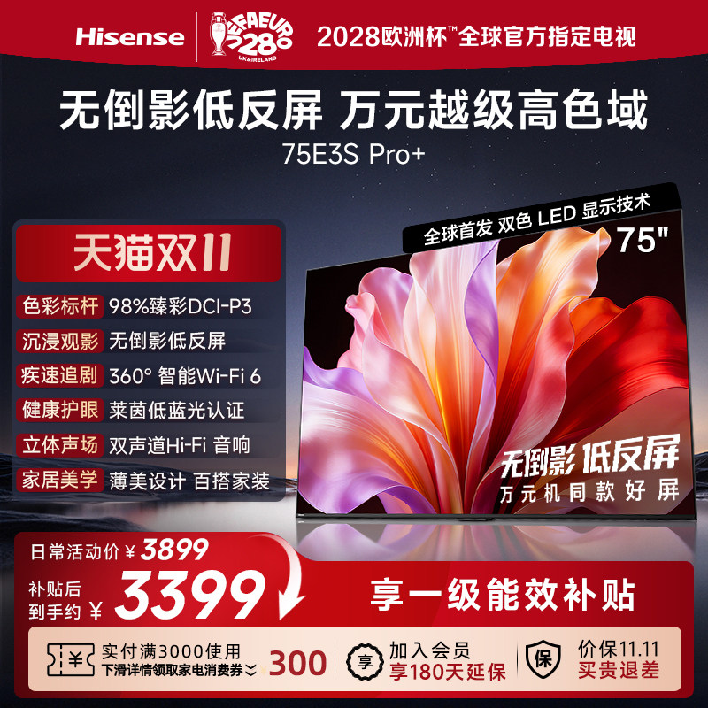 海信电视E3S Pro+ 75吋 98%高色域 无倒影低反屏 W