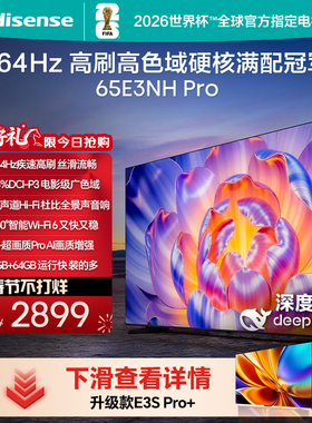 海信电视65E3NH Pro 65英寸 264Hz高刷 高色域 以旧换新电视机