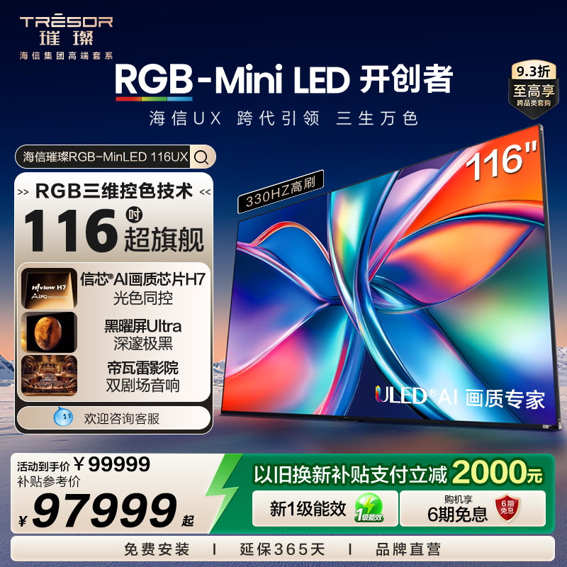 海信璀璨RGB-MiniLED电视116UX