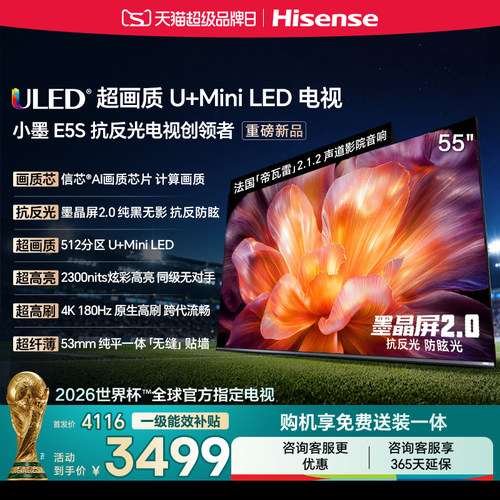 海信小墨E5S55吋U+MiniLED电视