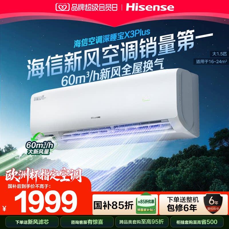 海信新风空调深睡宝X3Plus大1.5匹1匹新一级能效变频冷暖家用挂机图片