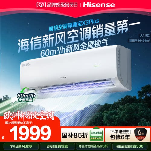 海信新风空调深睡宝X3Plus大1.5匹1匹新一级能效变频冷暖家用挂机