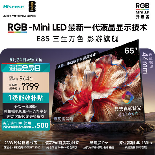 海信RGB-MiniLED电视E8S 65吋玲珑真彩背光 信芯H7黑曜屏国家补贴