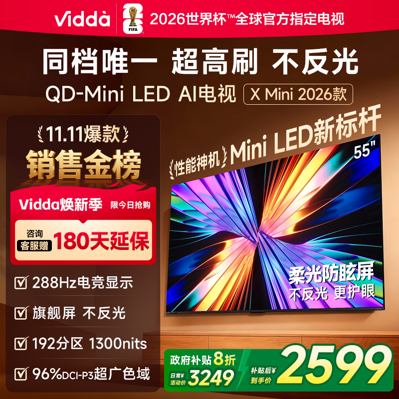 ViddaXMini2026款55英寸