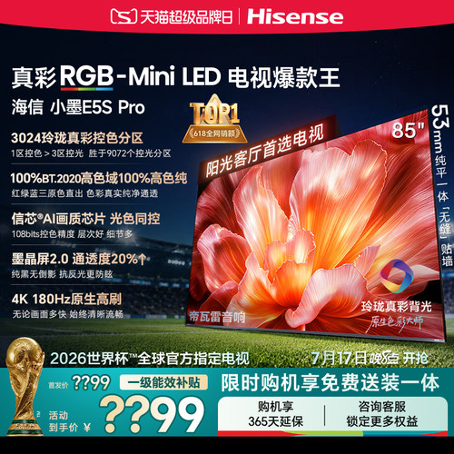 海信小墨85E5SProRGB-MiniLED