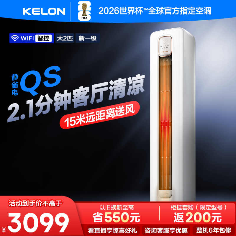 科龙空调静省电2匹新一级柜机