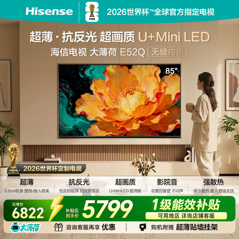 海信电视大薄荷E52Q 85吋MiniLED超薄贴墙低反屏世界杯定制电视机