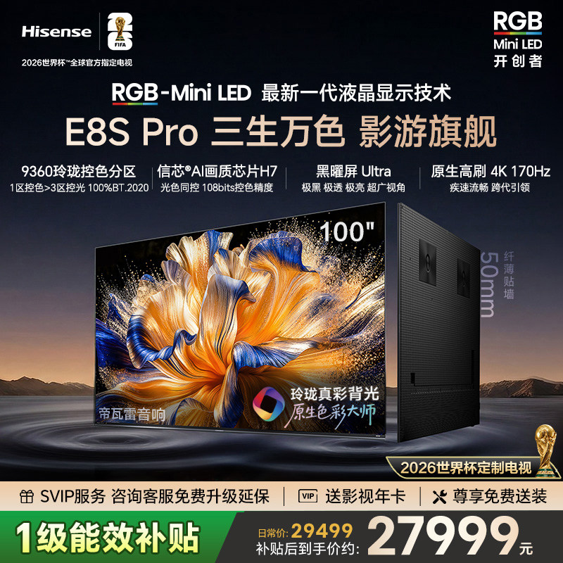 海信电视RGB-MiniLED 100吋E8S Pro/75吋/85英寸世界杯指定电视
