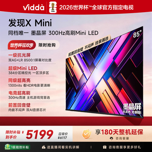 Vidda海信电视发现XMini85英寸