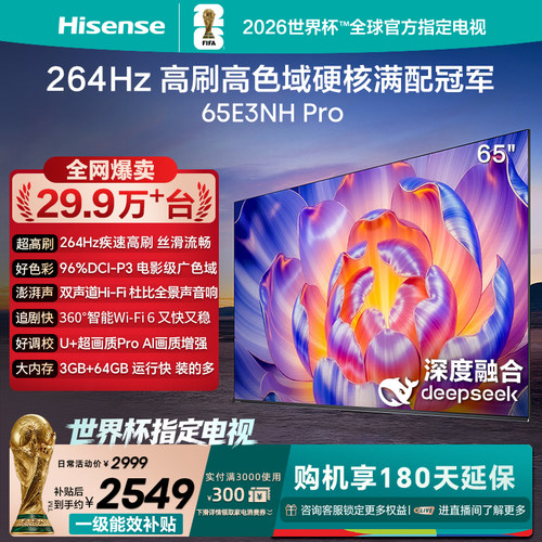 海信电视264Hz疾速高刷65E3NHPro