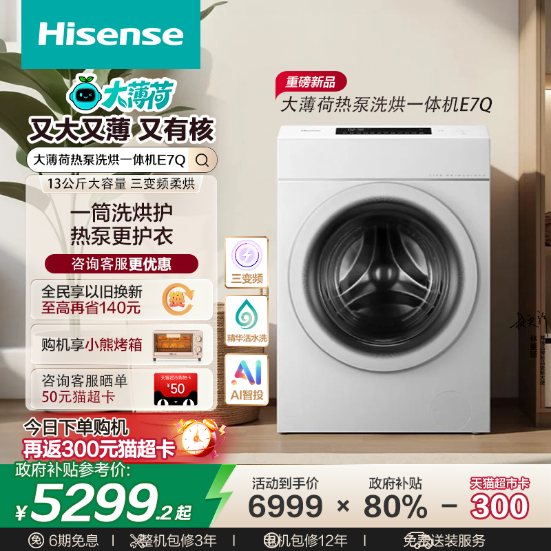 [热泵洗烘一体]海信13KG大容量滚筒洗衣机全自动三变频活水洗E7Q