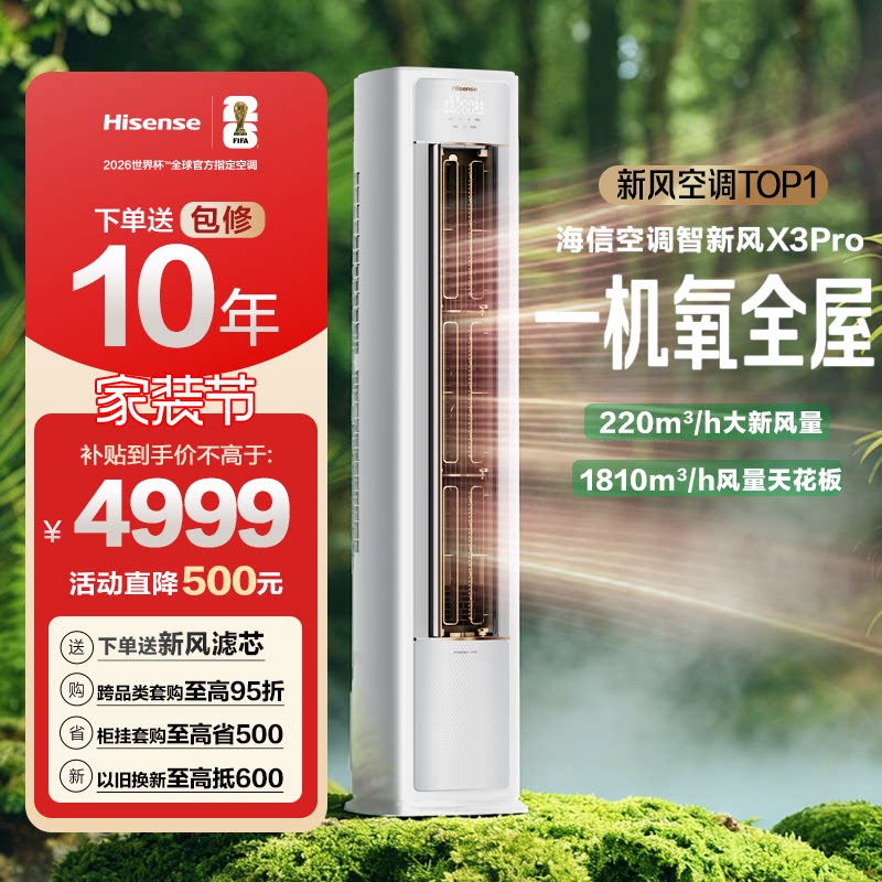 海信空调智新风X3大3匹家用立式一级能效客厅柜机以旧换新补贴