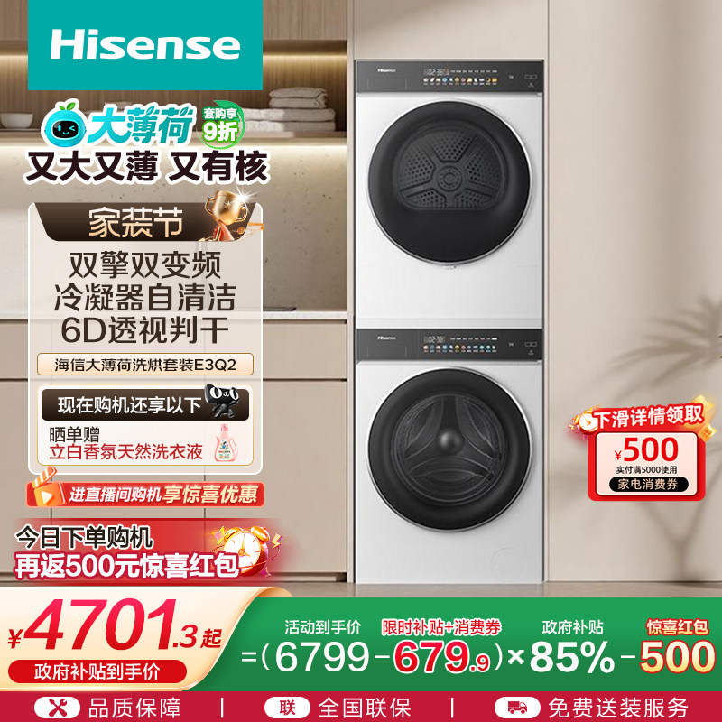 海信大薄荷10公斤滚筒洗烘套装家用健康活水洗衣机热泵烘干机E3Q