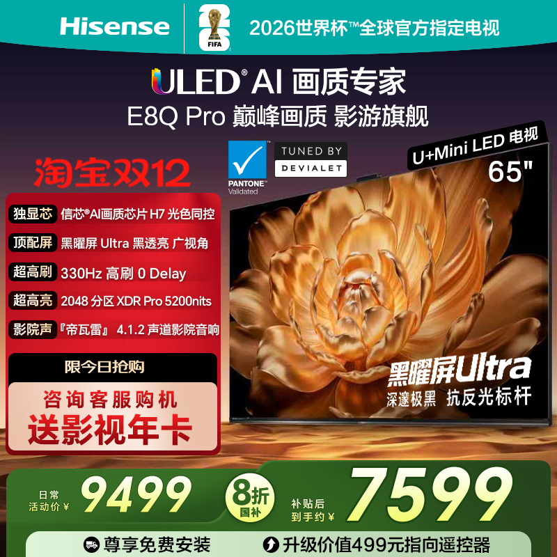 海信65E8QPro巅峰U+MiniLED电视