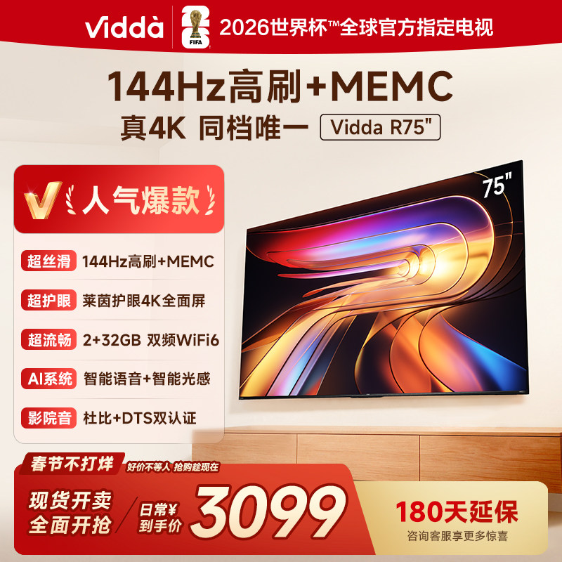 Vidda海信电视 R75 75英寸液晶144Hz高刷 电视机以旧换新补贴85