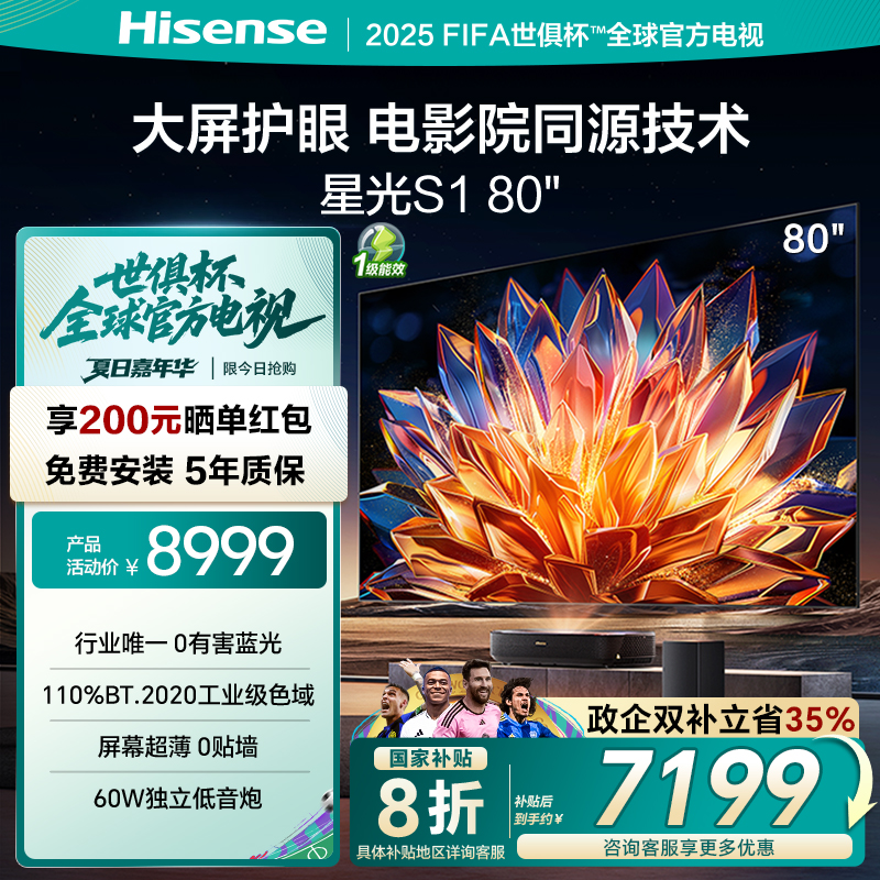 海信激光电视 星光S1 80英寸 大屏护眼 DeepSeek 家电补贴 75