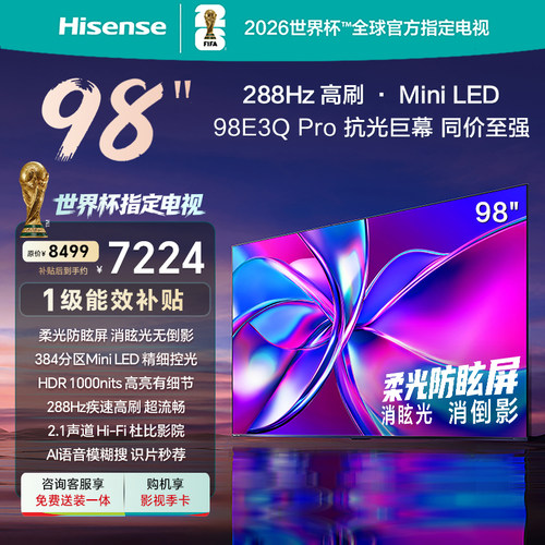 海信98E3QPro高刷MiniLED电视