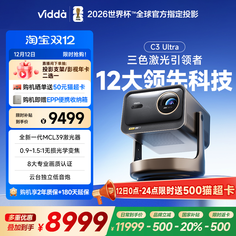 【政府补贴20% 全国可用!】Vidda C3Ultra海信4K超高清光学变焦家用三色激光投影仪游戏电视可连手机家庭影院