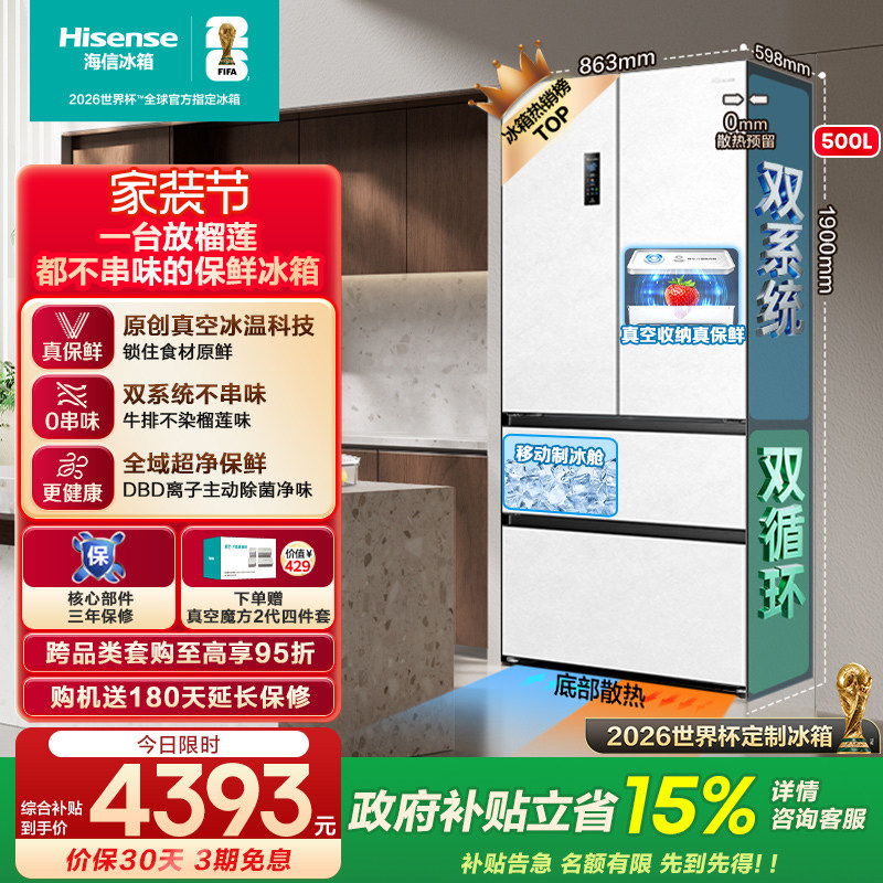 海信小榴莲500冰箱真空保鲜零嵌入法式四开门双系统超薄制冰一级