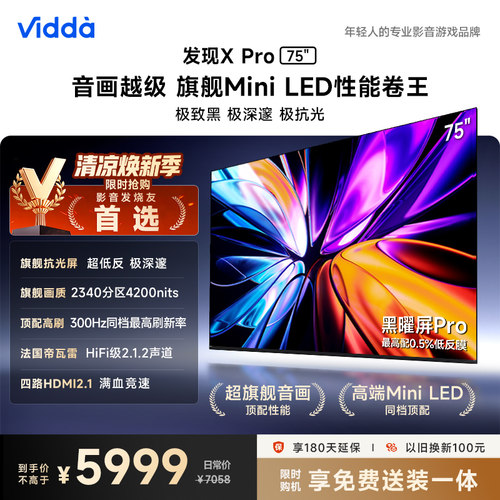 Vidda发现XPro75英寸海信电视机