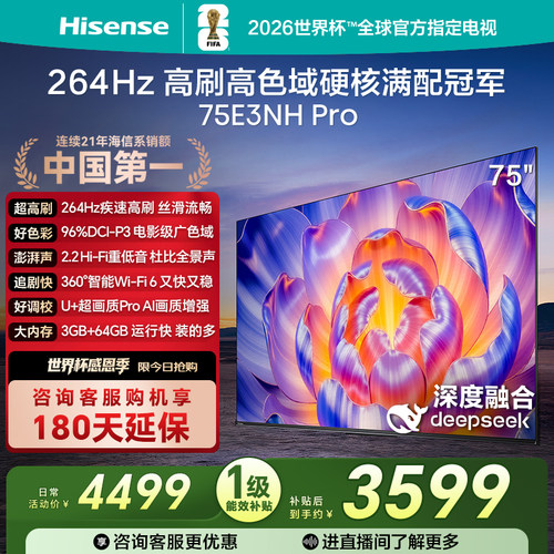 海信264Hz疾速高刷75E3NHPro电视
