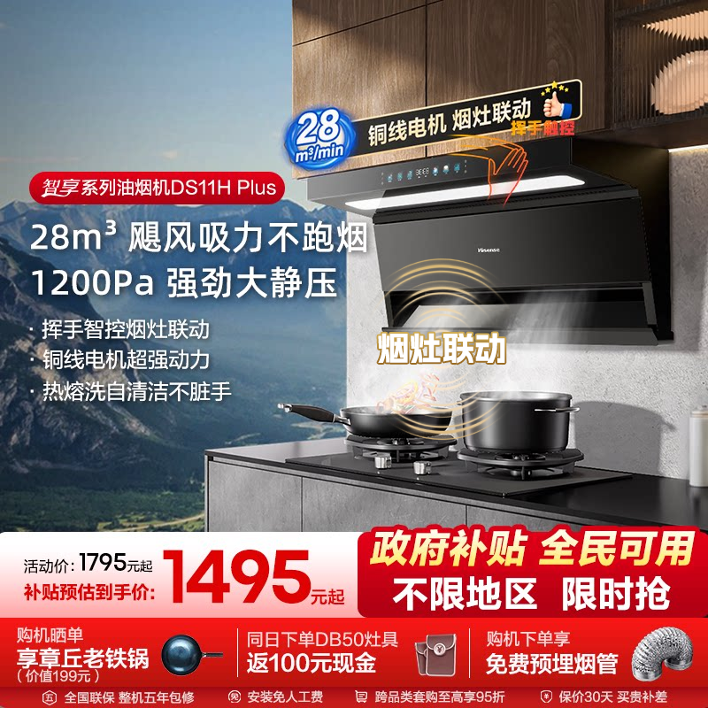 海信油烟机烟灶套装燃气灶套餐联动厨房家用官方魔方DS11H (Plus)